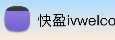 快盈ivwelcome首页 logo